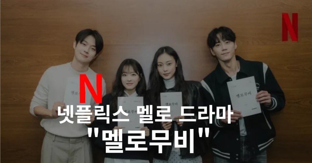 멜로11