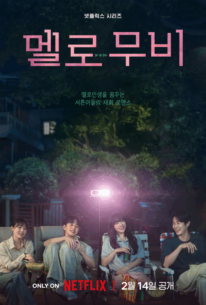 2025년 꼭 봐야 할 사랑 드라마 ‘멜로무비’ 넷플릭스 드라마 추천결말해석ost 3 넷플릭스 사랑 드라마 멜로무비 공식포스터 2