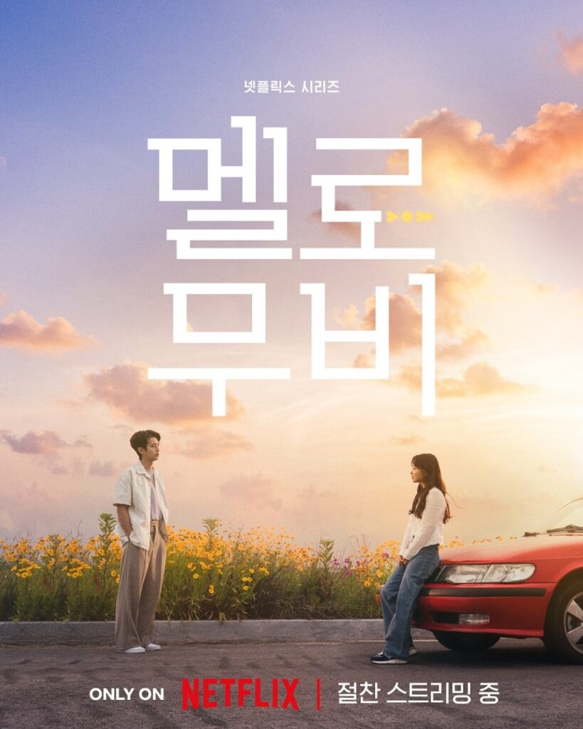 2025년 꼭 봐야 할 사랑 드라마 ‘멜로무비’ 넷플릭스 드라마 추천결말해석ost 9 넷플릭스 사랑 드라마 멜로무비 공식포스터