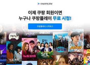 쿠팡 플레이 무료