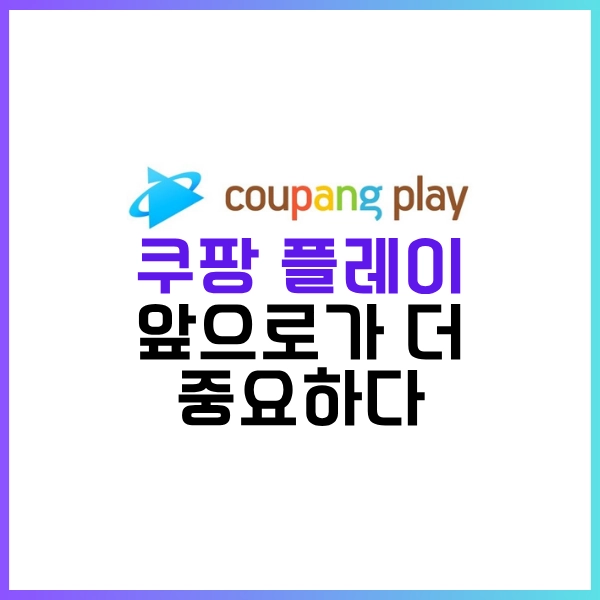 2025년 6월 1일, 쿠팡 플레이 무료 선언?-이제 편하게 무료로 시청하자!! 10 쿠팡 플레이 무료 앞으로가 더 중요하다
