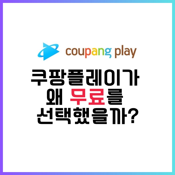 2025년 6월 1일, 쿠팡 플레이 무료 선언?-이제 편하게 무료로 시청하자!! 5 쿠팡 플레이가 왜 무료를 선택 했을까