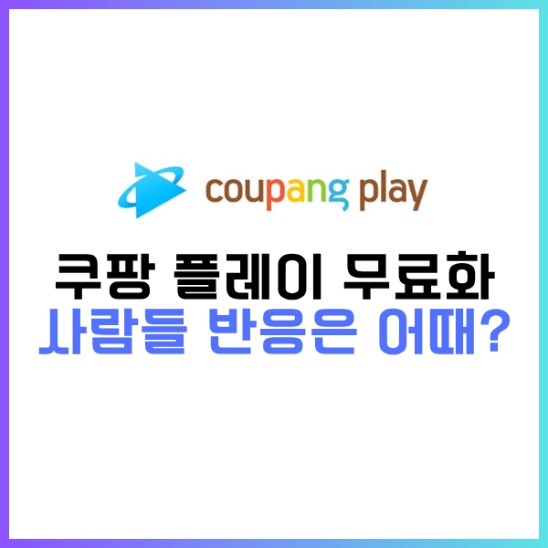 2025년 6월 1일, 쿠팡 플레이 무료 선언?-이제 편하게 무료로 시청하자!! 8 쿠팡 플레이 무료화 사람들 반응은 어때?