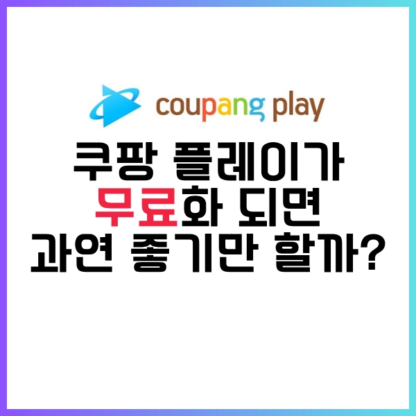 2025년 6월 1일, 쿠팡 플레이 무료 선언?-이제 편하게 무료로 시청하자!! 7 쿠팡 플레이 무료 좋기만 할까?
