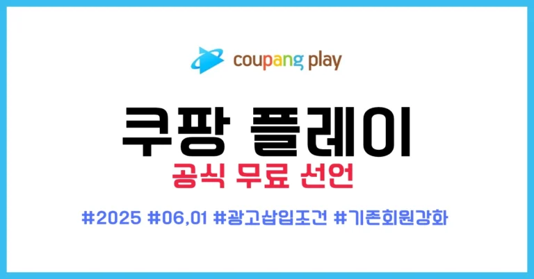 쿠팡 플레이 무료 공식 선언 썸네일
