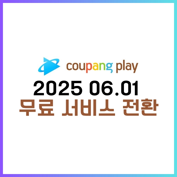 2025년 6월 1일, 쿠팡 플레이 무료 선언?-이제 편하게 무료로 시청하자!! 3 쿠팡 플레이 무료 서비스 전환