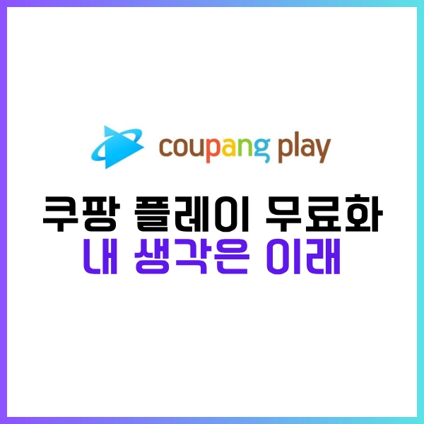2025년 6월 1일, 쿠팡 플레이 무료 선언?-이제 편하게 무료로 시청하자!! 9 쿠팡 플레이 무료에 대한 생각
