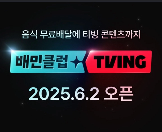 티빙 가격이 100원? 배민클럽 티빙 멤버십, 2025년 6월2일 출시, 배달+OTT 한번에! 5 배민클럽 티빙 멤버십1