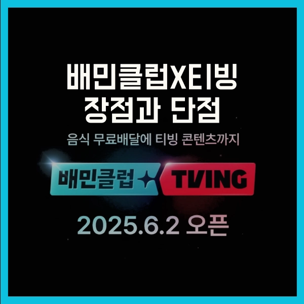 티빙 가격이 100원? 배민클럽 티빙 멤버십, 2025년 6월2일 출시, 배달+OTT 한번에! 11 배민클럽 티빙 멤버십 장점
