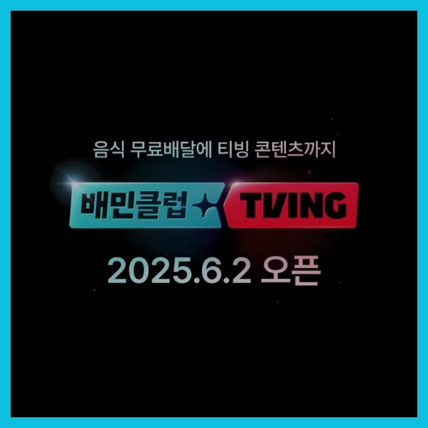 티빙 가격이 100원? 배민클럽 티빙 멤버십, 2025년 6월2일 출시, 배달+OTT 한번에! 14 배민클럽 티빙 멤버십 장점 팩트체크