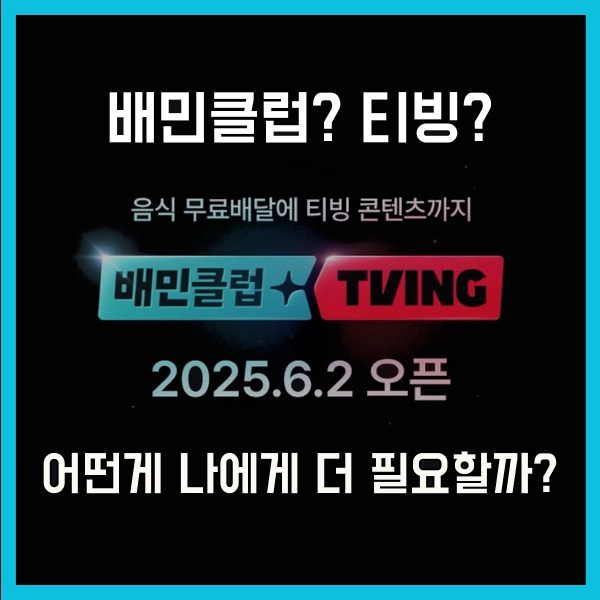티빙 가격이 100원? 배민클럽 티빙 멤버십, 2025년 6월2일 출시, 배달+OTT 한번에! 9 배민클럽 티빙 멤버십2