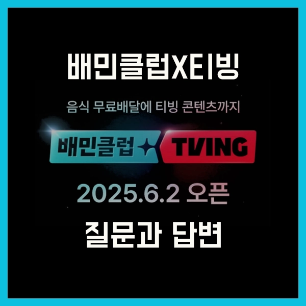 티빙 가격이 100원? 배민클럽 티빙 멤버십, 2025년 6월2일 출시, 배달+OTT 한번에! 13 배민클럽 티빙 멤버십 질문과 답변