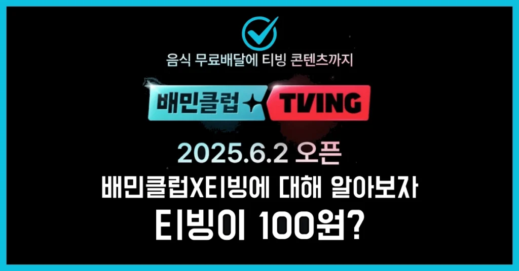 배민클럽 티빙 멤버십 썸네일