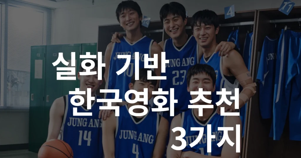 실화 영화 리바운드 출연배우들 단체 사진 썸네일