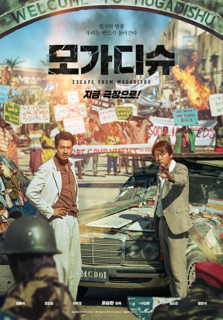 실화 영화 띵작 TOP3! 모가디슈·교섭·리바운드 – 실제 사건이 만든 감동, 어디서 볼까? 5 실화 영화 모가디슈 공식 포스터