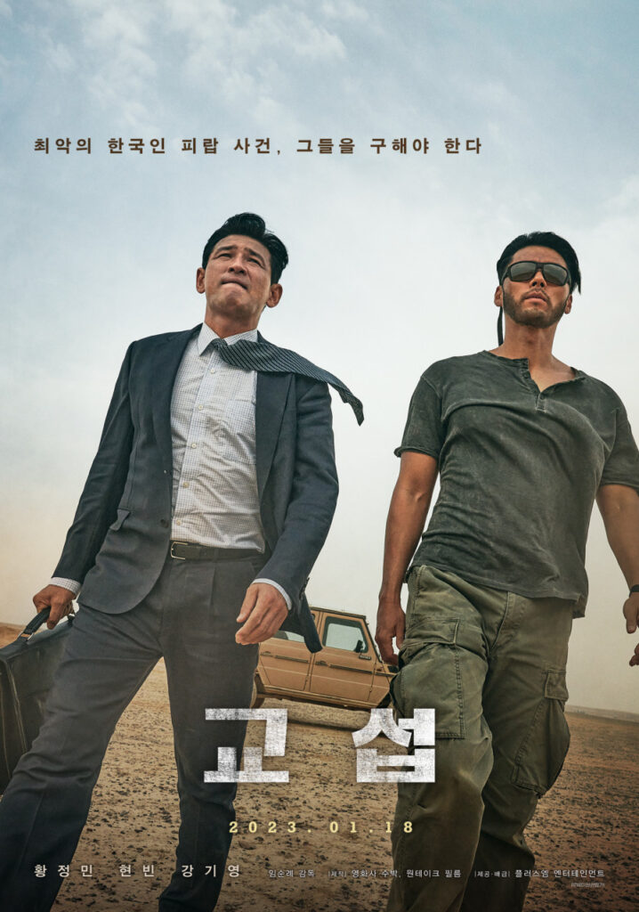 실화 영화 띵작 TOP3! 모가디슈·교섭·리바운드 – 실제 사건이 만든 감동, 어디서 볼까? 8 실화 영화 교섭 공식 포스터