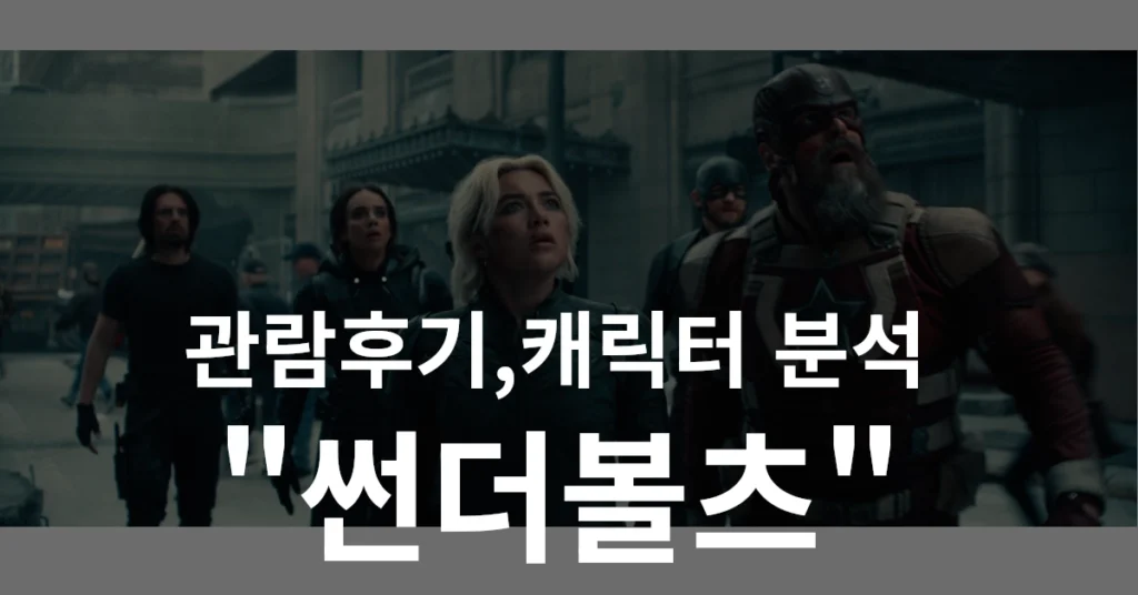 썬더볼츠 포스터 썸네일