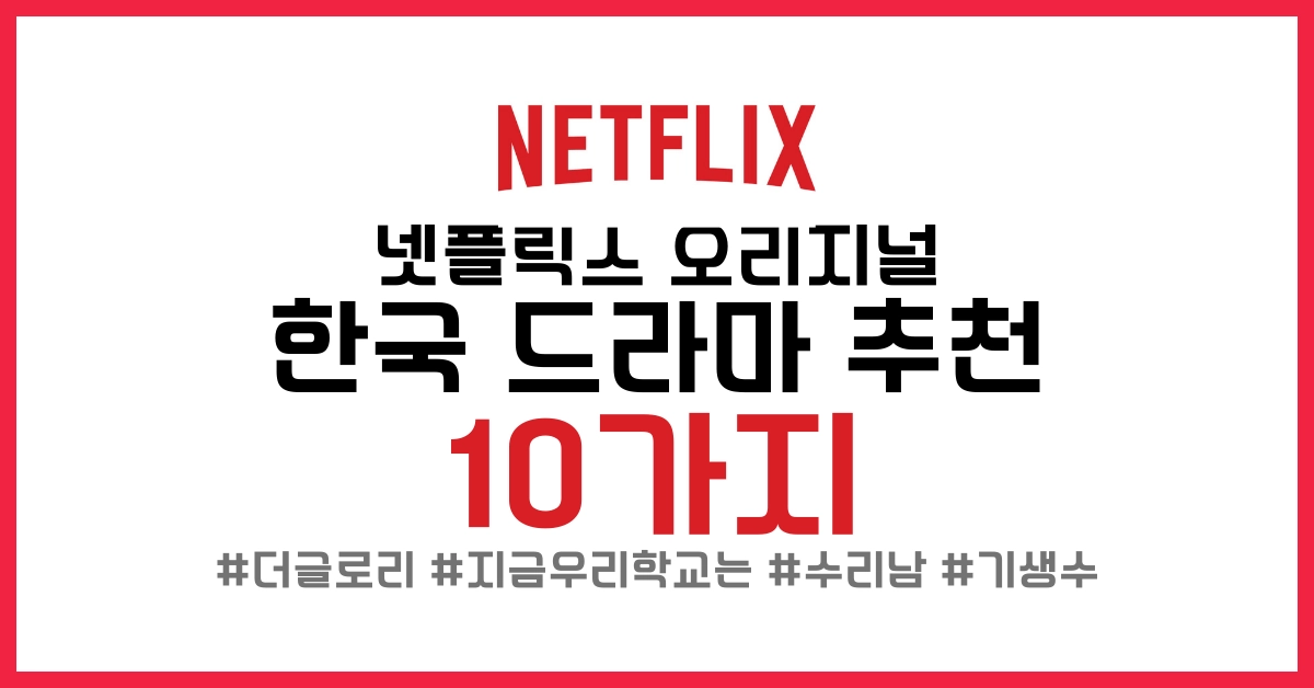 넷플릭스 오리지널 추천 한국 드라마 썸네일