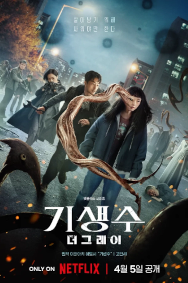 “2025 넷플릭스 오리지널 추천 한국 드라마 10가지–취향별로 골라보자! 34 기생수 포스터