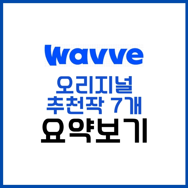 2025 웨이브 오리지널 드라마 추천작 7개-화면해설 콘텐츠 포함 정리 28 웨이브 오리지널 드라마 추천 요약보기