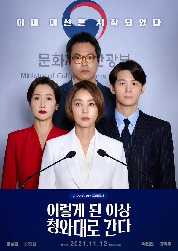 2025 웨이브 오리지널 드라마 추천작 7개-화면해설 콘텐츠 포함 정리 10 웨이브 오리지널 드라마 추천 이렇게 된 이상 청와대로 간다 포스터