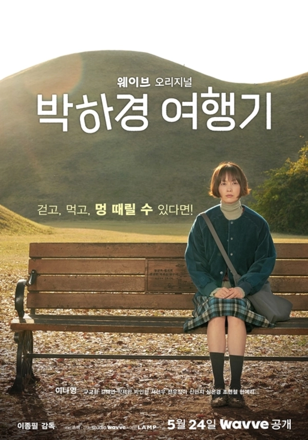 2025 웨이브 오리지널 드라마 추천작 7개-화면해설 콘텐츠 포함 정리 7 웨이브 오리지널 드라마 추천 박하경 여행기 포스터