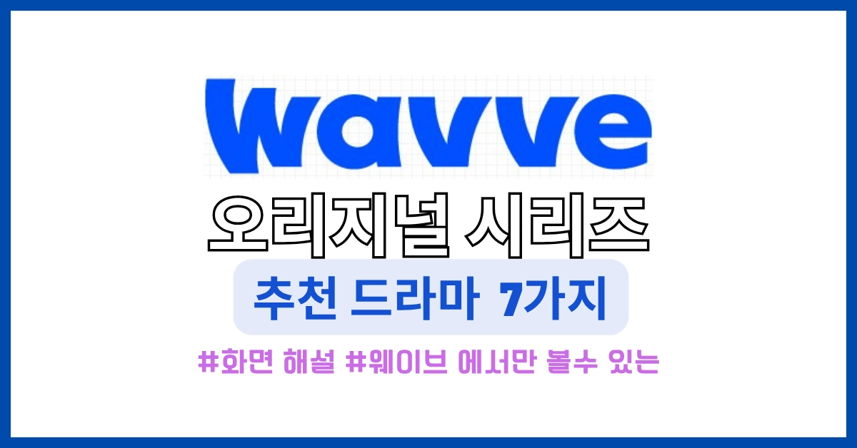 웨이브 오리지널 드라마 추천 썸네일