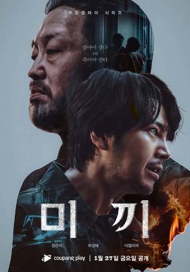 2025 쿠팡플레이 오리지널 한국 드라마 추천 5개-이제 무료로 볼수있다! 15 쿠팡플레이 오리지널 추천 한국 드라마 미끼