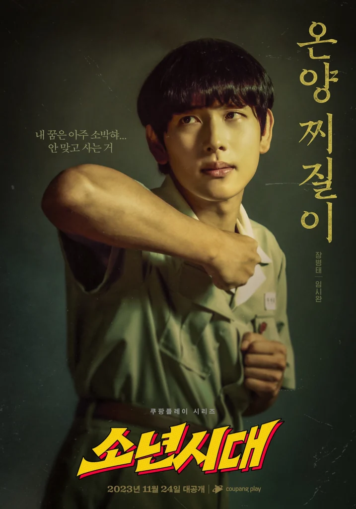 2025 쿠팡플레이 오리지널 한국 드라마 추천 5개-이제 무료로 볼수있다! 6 쿠팡플레이 오리지널 추천 한국 드라마 소년시대