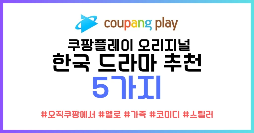 쿠팡플레이 추천 5가지 썸네일