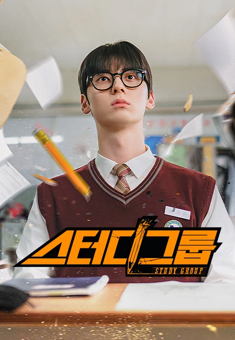 2025 티빙 오리지널 온리 시리즈 추천 드라마 7편-티빙에서만 독점 시청! 6 티빙 오리지널 온리 시리즈 추천 스터디그룹