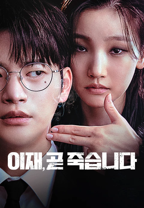 2025 티빙 오리지널 온리 시리즈 추천 드라마 7편-티빙에서만 독점 시청! 22 티빙 오리지널 온리 시리즈 추천 이재 곧 죽습니다