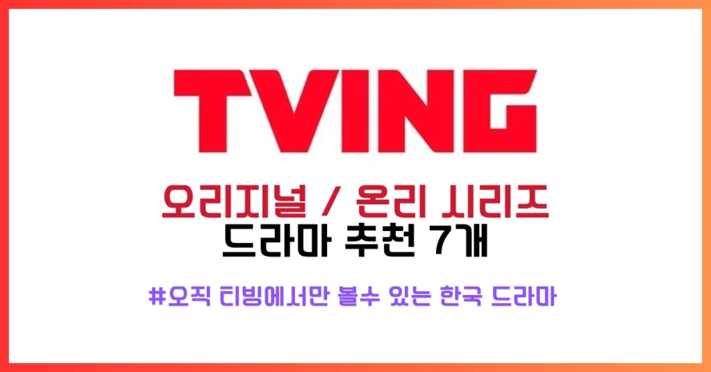 티빙 시리즈 추천 썸네일