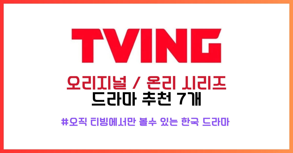티빙 시리즈 추천 썸네일