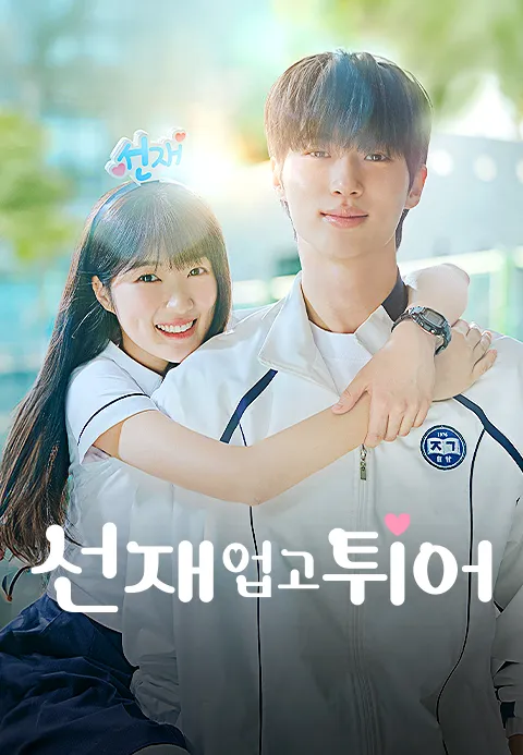 티빙 오리지널 온리 시리즈 추천 선재업고 튀어