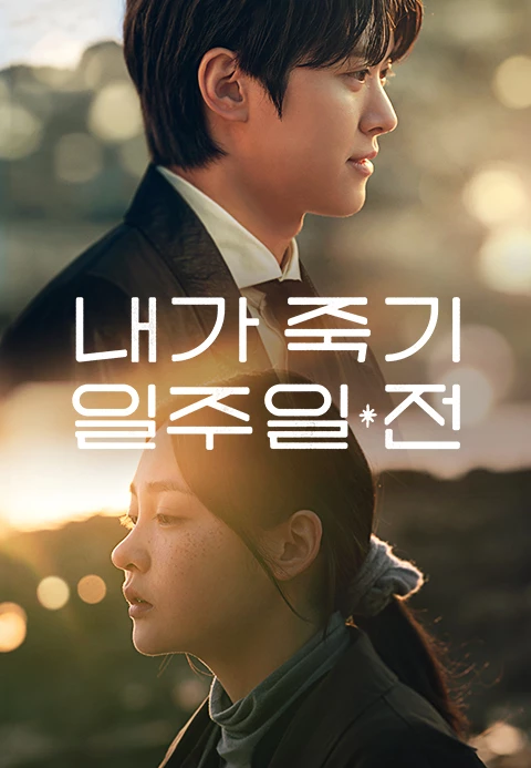 2025 티빙 오리지널 온리 시리즈 추천 드라마 7편-티빙에서만 독점 시청! 15 티빙 오리지널 온리 시리즈 추천 내가죽기 일주일전