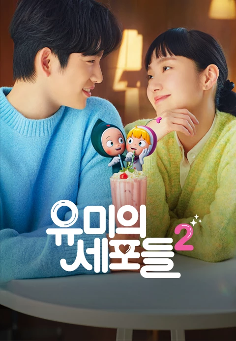 2025 티빙 오리지널 온리 시리즈 추천 드라마 7편-티빙에서만 독점 시청! 12 티빙 오리지널 온리 시리즈 추천 유미의 세포들