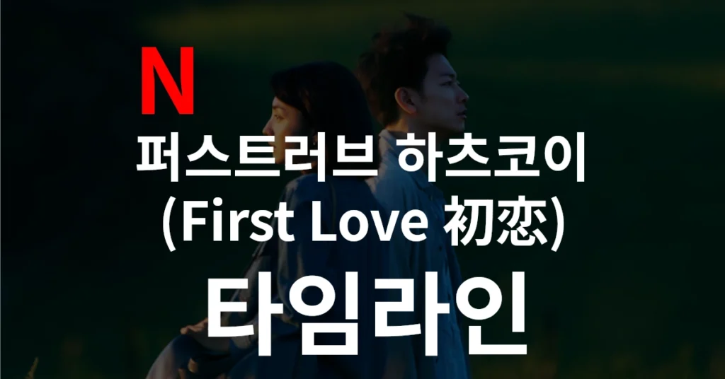 하츠코이 타임라인 썸네일