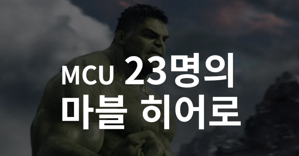 마블 히어로 썸네일