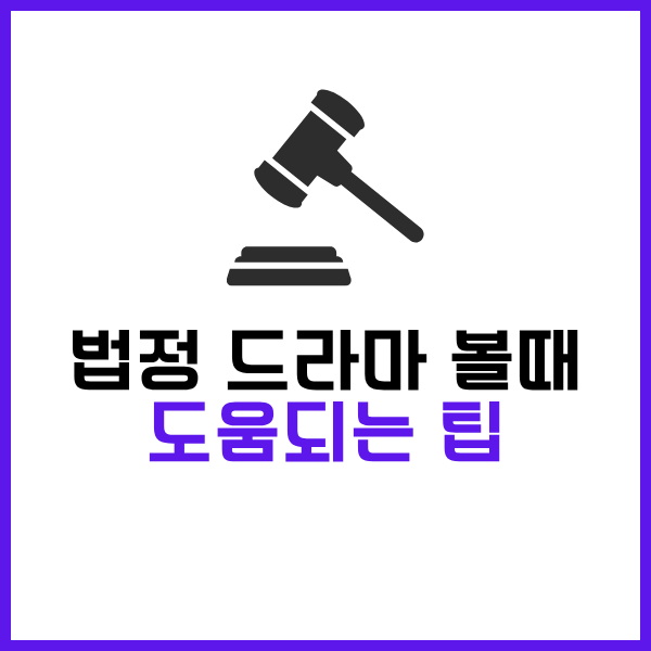 2025 한국 법정 드라마 추천작품 10가지 - 이거 안보면 유죄입니다 ! 17 한국 법정 드라마 추천 도움되는 팁