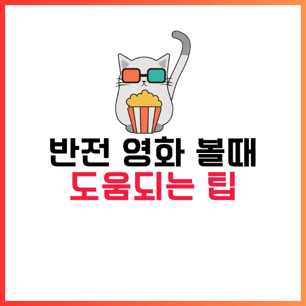 2025 한국 반전 영화 추천작 10가지 정리- OTT최신 시청 정보 포함!! 17 한국 반전 영화 볼때 도움되는 팁