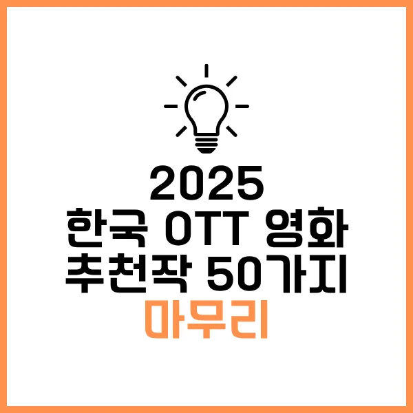 2025 OTT 볼만한 영화 추천, 국내 6종 OTT별 인기·화제작 BEST 50 62 1