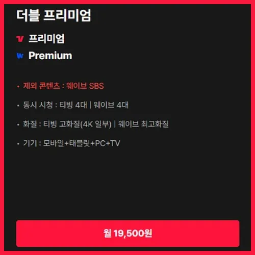 2025 OTT 티빙 웨이브 더블 이용권 차이? - 4가지 요금제 비교 정리 7 티빙 웨이브 더블 이용권 프리미엄 요금제