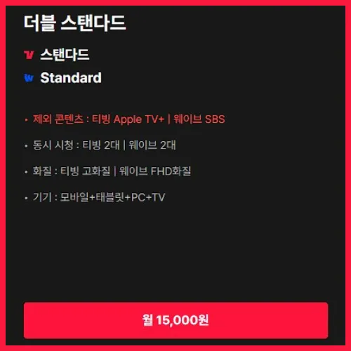 2025 OTT 티빙 웨이브 더블 이용권 차이? - 4가지 요금제 비교 정리 6 티빙 웨이브 더블 이용권 스탠다드 요금제