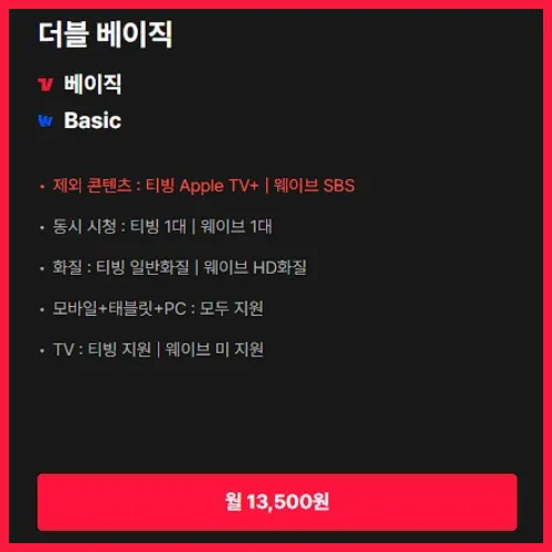2025 OTT 티빙 웨이브 더블 이용권 차이? - 4가지 요금제 비교 정리 5 티빙 웨이브 더블 이용권 베이직 요금제