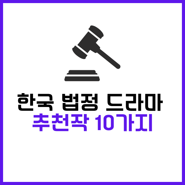 2025 한국 법정 드라마 추천작품 10가지 - 이거 안보면 유죄입니다 ! 6 한국 법정 드라마 추천작 10가지