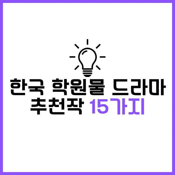 2025 한국 일본 학원물 드라마 추천작 30가지 - 시청가능 OTT 최신정보 6 한국 일본 학원물 드라마 추천 한국 15가지