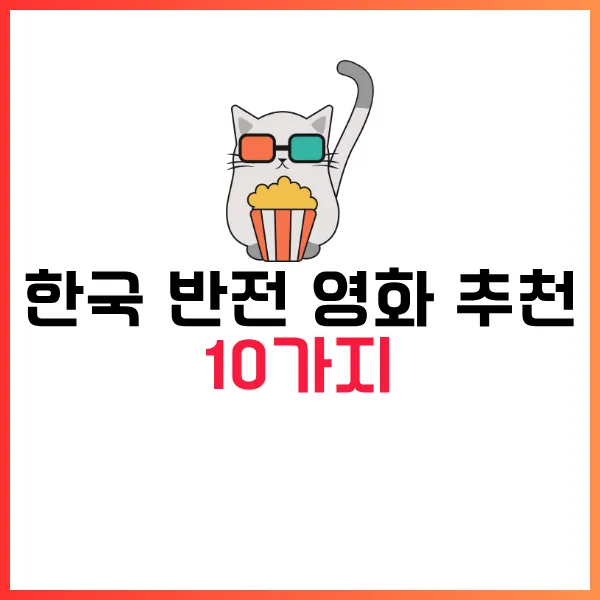 2025 한국 반전 영화 추천작 10가지 정리- OTT최신 시청 정보 포함!! 6 한국 반전 영화 추천 10가지