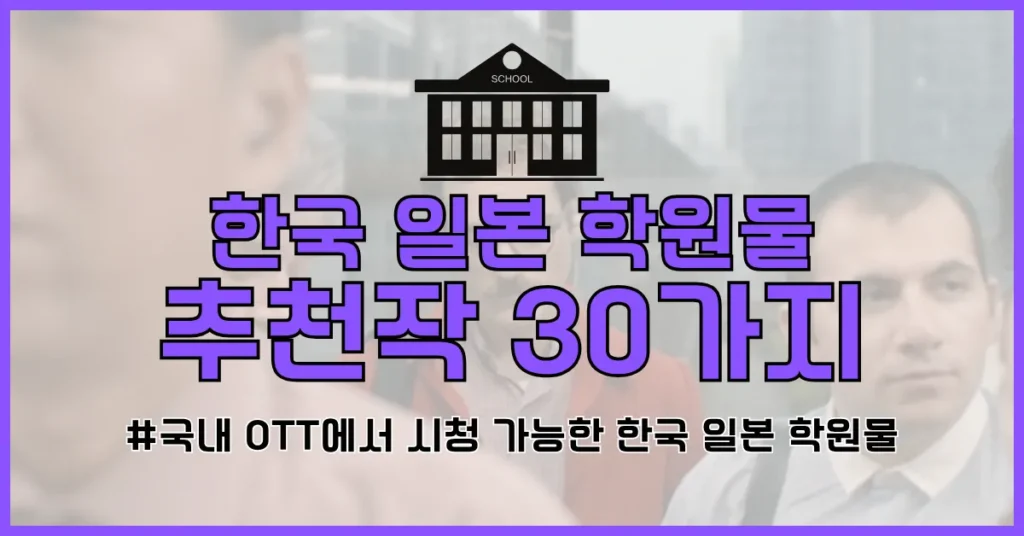 한국 일본 학원물 드라마 추천 썸네일