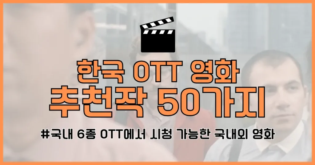 2025 ott 볼만한 영화 추천 썸네일
